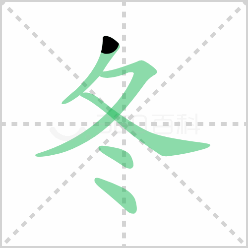 冬的筆順