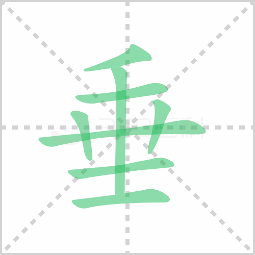 垂的筆順