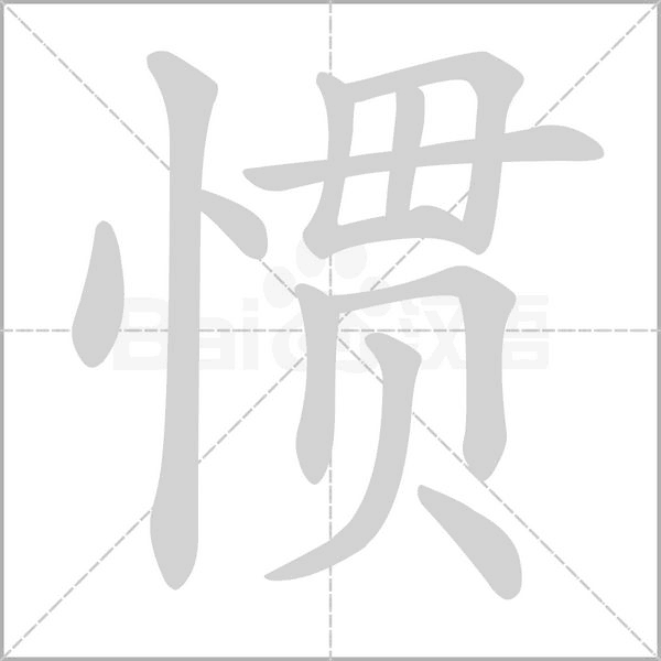 慣的筆順