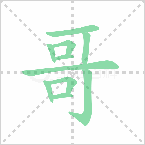 哥的筆順