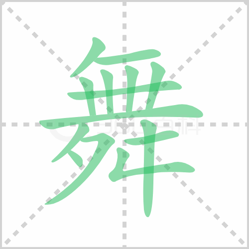 舞的筆順