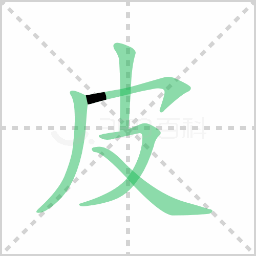 皮的筆順