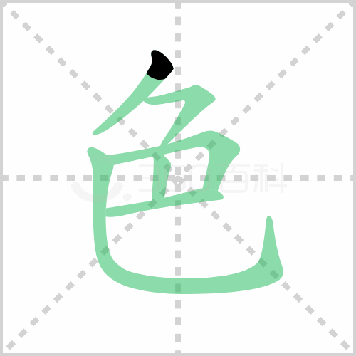 色的筆順