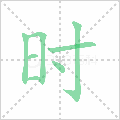 時的筆順