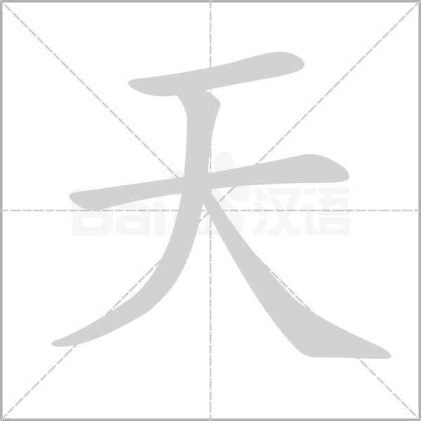 天字筆順