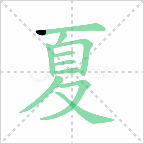 夏的筆順