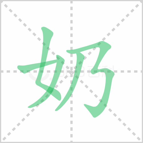 奶的筆順