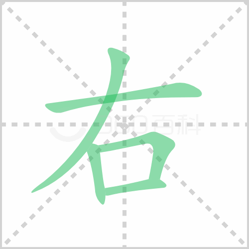 右的筆順
