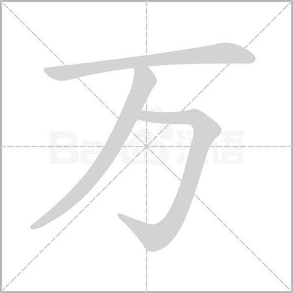 萬(wàn)的筆順