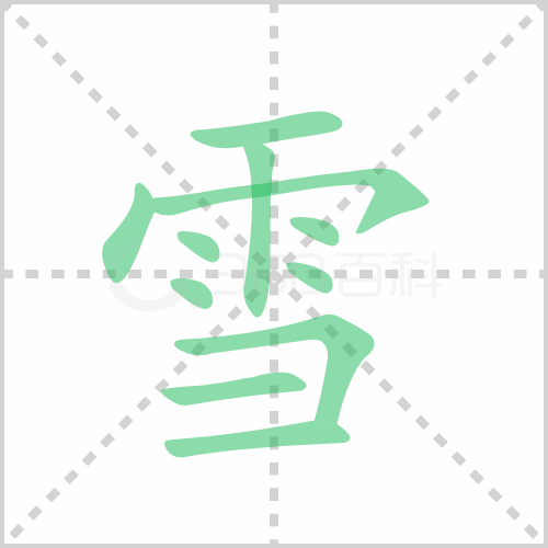 雪的筆順