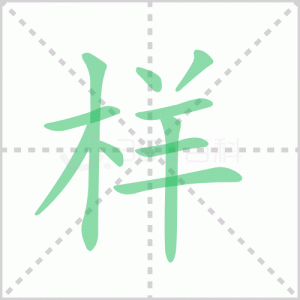 樣的筆順