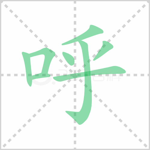 呼的筆順