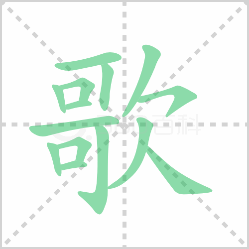 歌的筆順