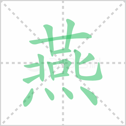 燕的筆順