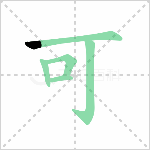 可的筆順