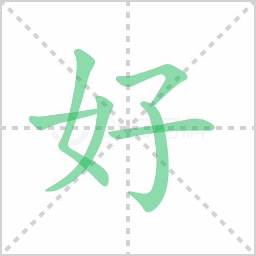 好字筆順