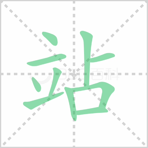 站的筆順