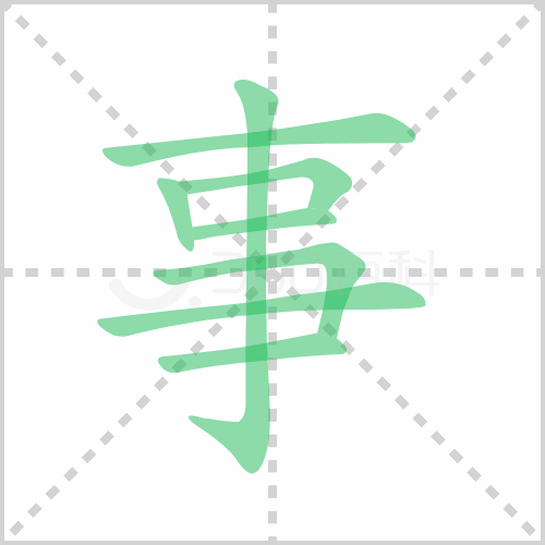 事的筆順