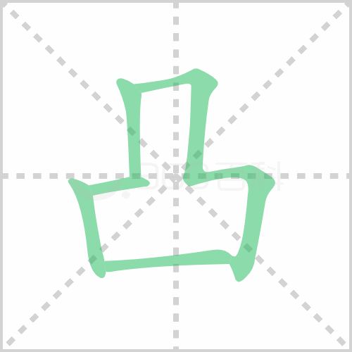 凸的筆順