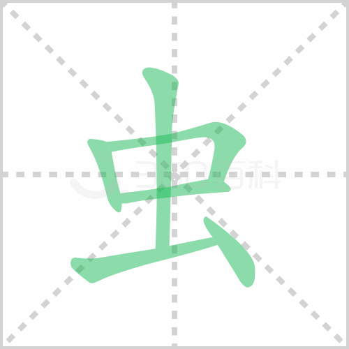 蟲的筆順