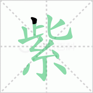 紫的筆順
