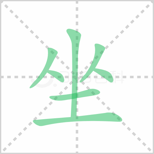坐的筆順