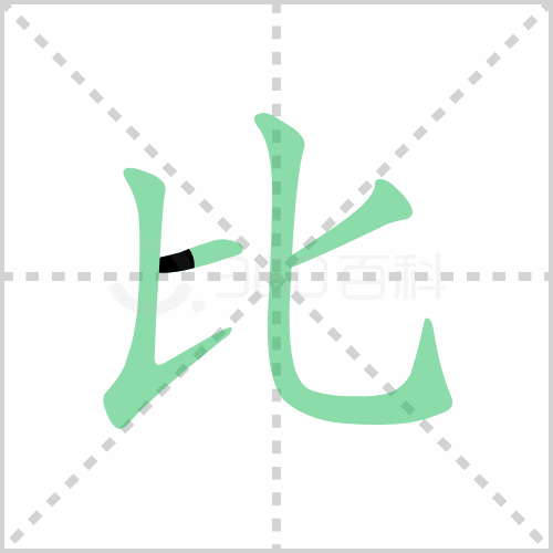 比的筆順