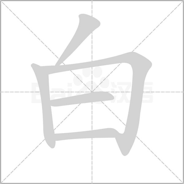 白的筆順