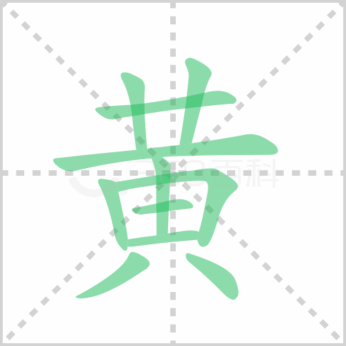 黃的筆順