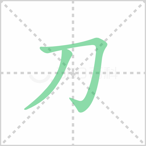 刀的筆順