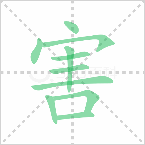害的筆順