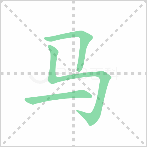 馬的筆順