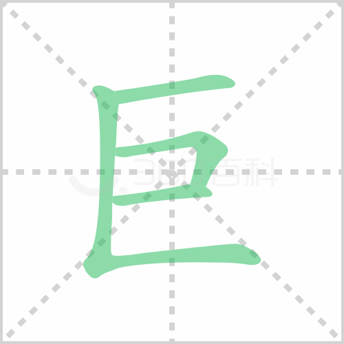 巨的筆順