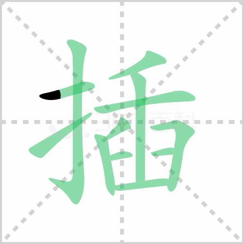 插的筆順