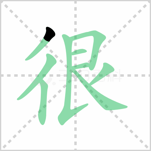 很的筆順
