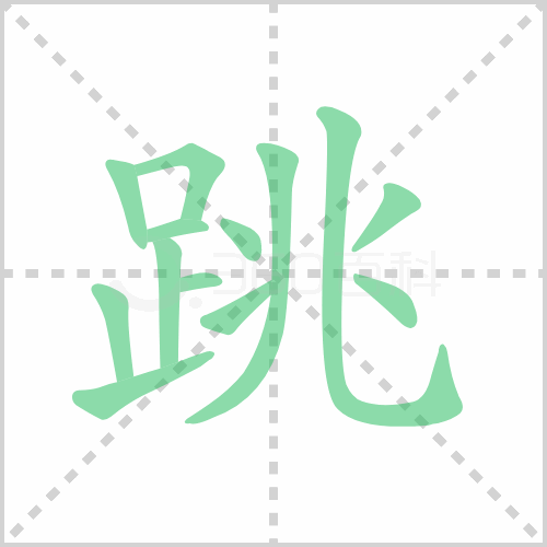跳的筆順