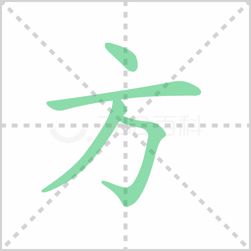 方的筆順
