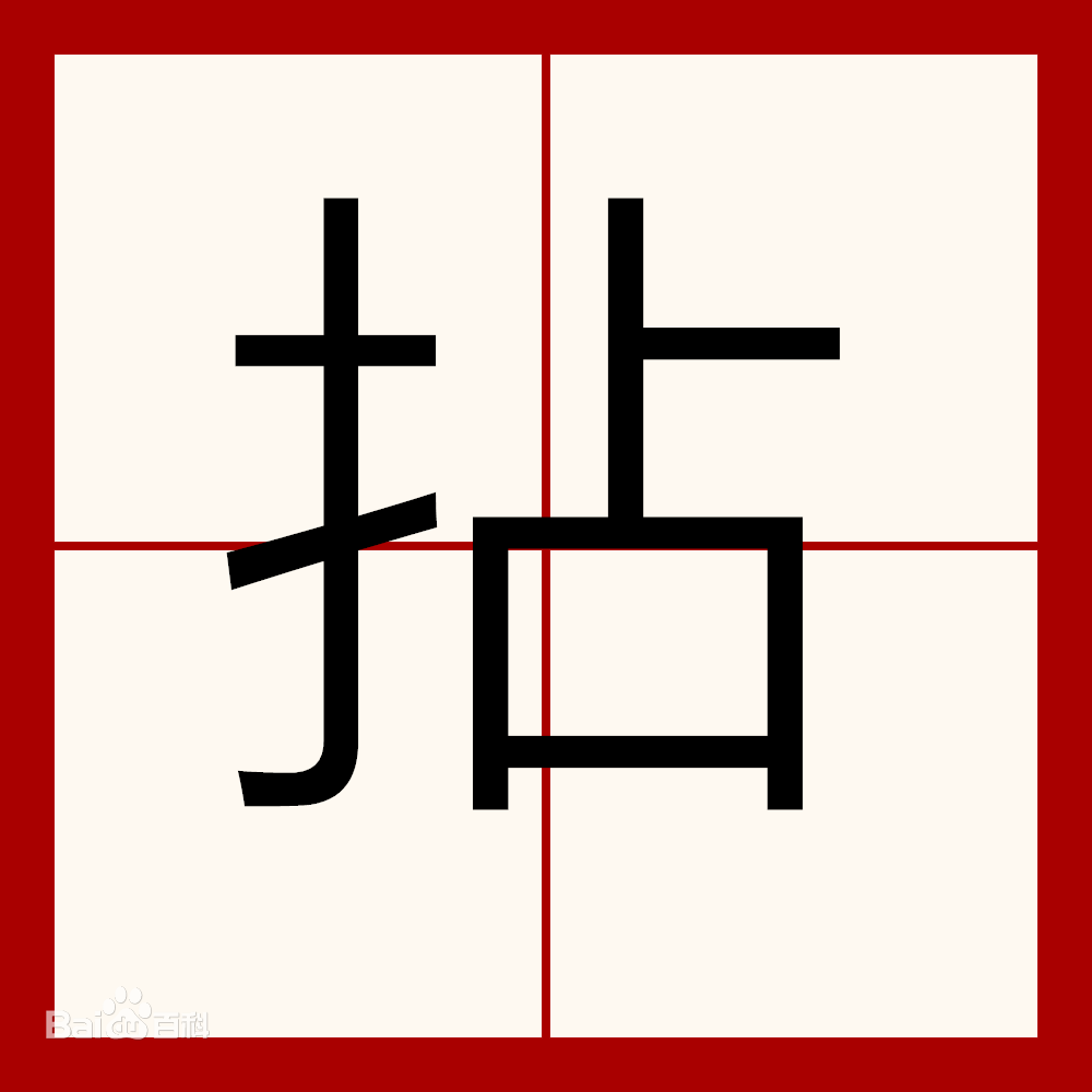 拈到底怎么讀