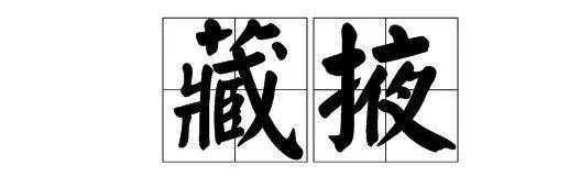 藏掖怎么讀