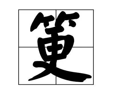 筻怎么讀