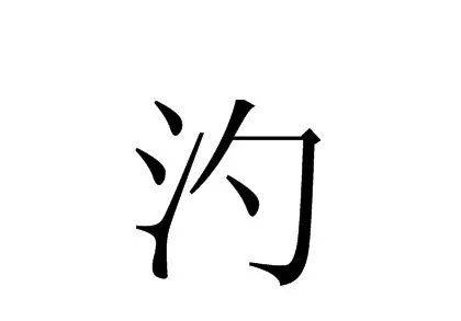 汋怎么讀