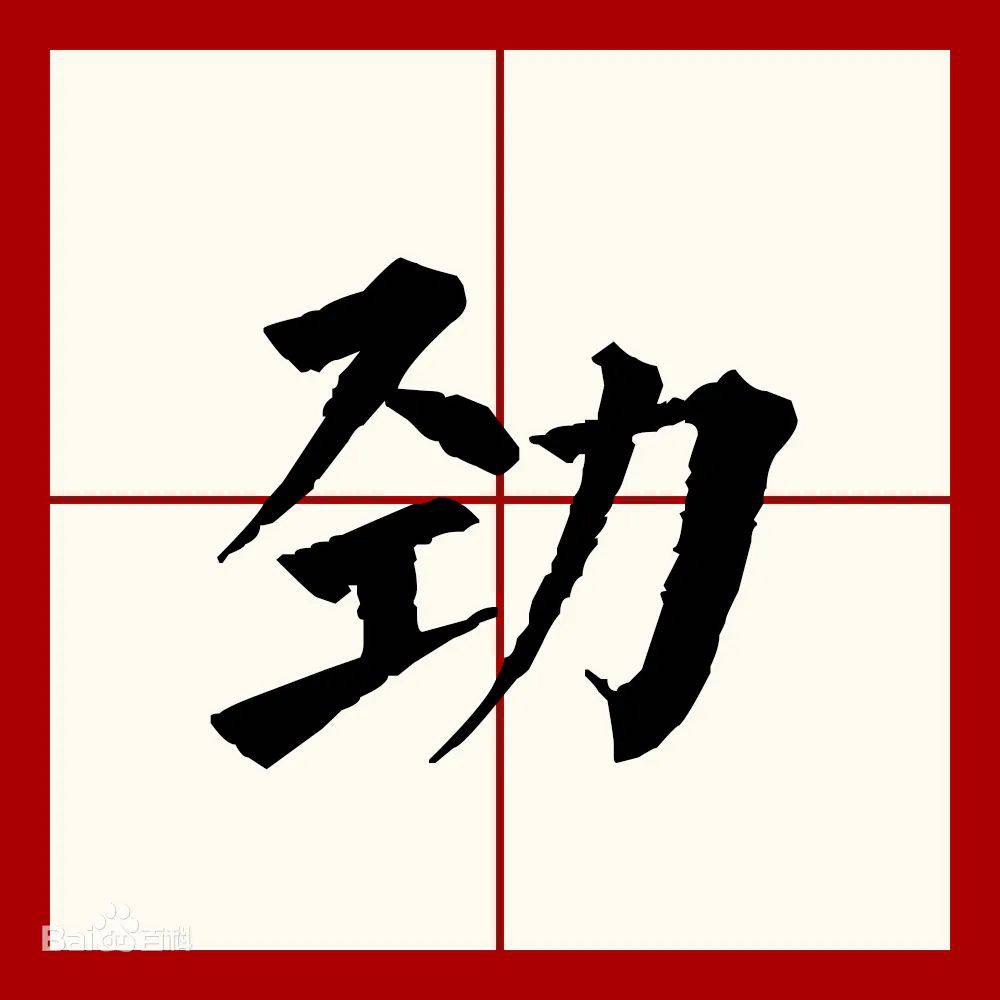 勁怎么讀?jìn?jìng