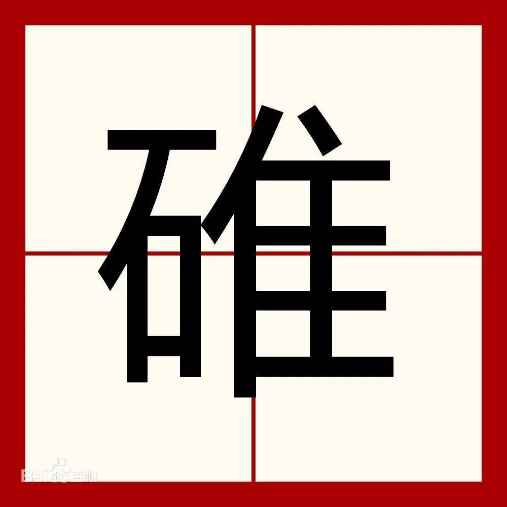 碓怎么讀