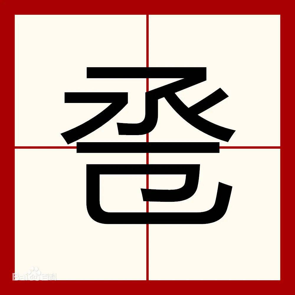 巹怎么讀