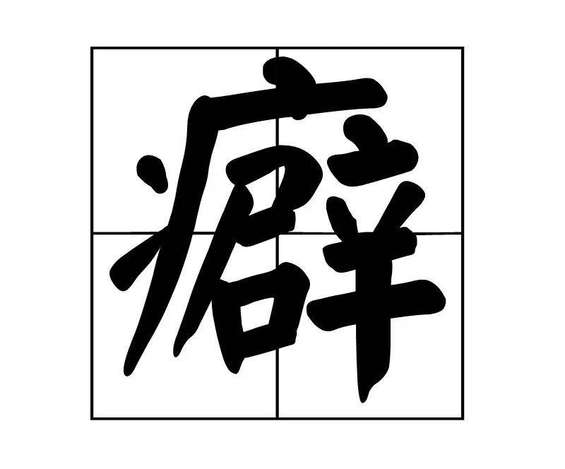 潔癖(pǐ)還是潔癖(pì)