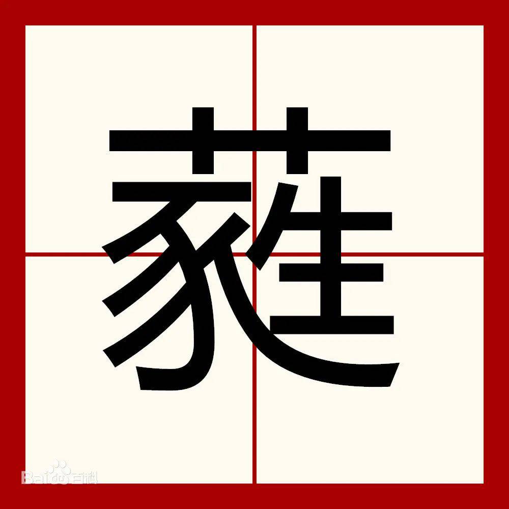 ??蕤怎么讀