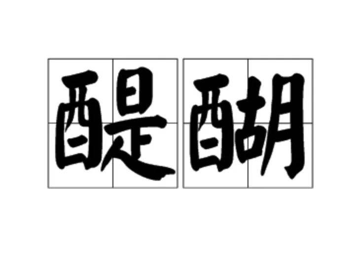 醍醐怎么讀