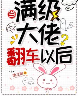 《當滿級大佬翻車以后》《大恩以婚為報》《退婚后大佬她又美又颯