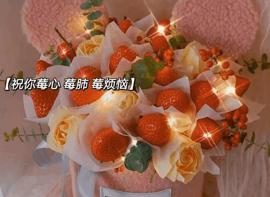 草莓花束文案句子