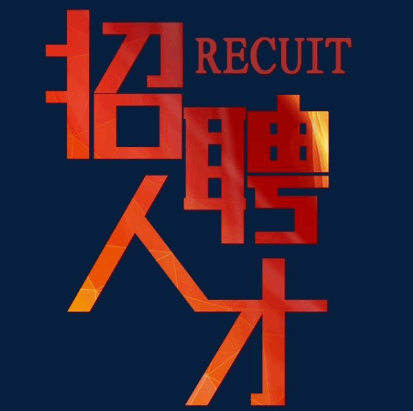 招聘人才的創意句子